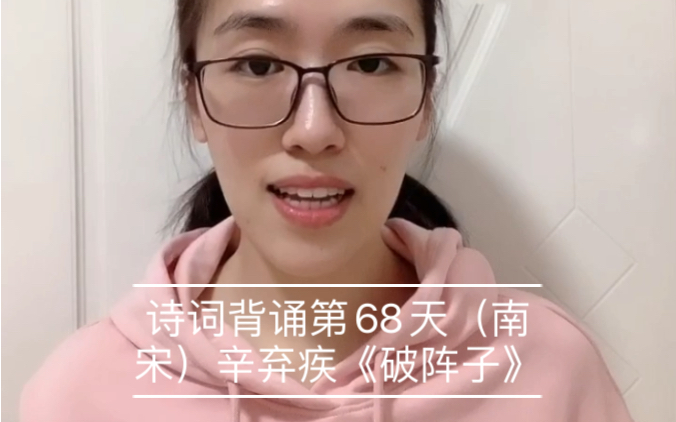 [图]诗词背诵第68天，（南宋）辛弃疾《破阵子》（醉里挑灯看剑