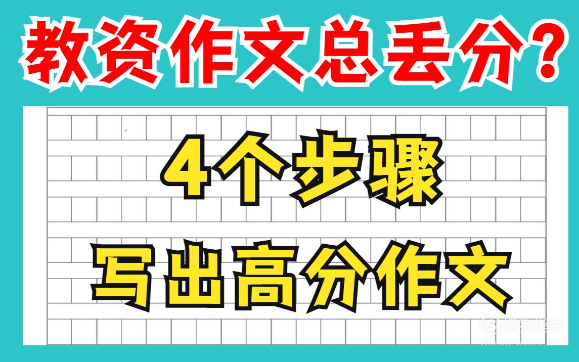 教资笔试作文总是丢分?导致综合素质不及格?保姆级教程来啦!你也能写出高分作文,教师资格证笔试,40+作文拿到手!(中学小学幼儿教资笔试作文)...