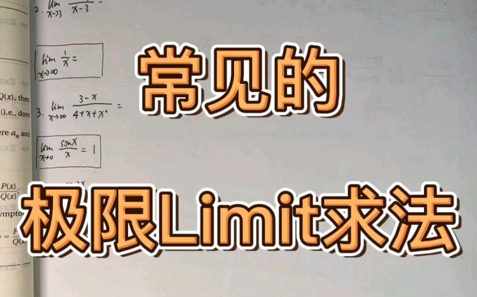 [图]AP微积分-常见的极限求法