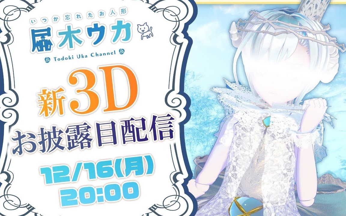 【生肉】【届木羽架新3D】届木羽架3.0初公开配信!以及重要的通知!哔哩哔哩bilibili