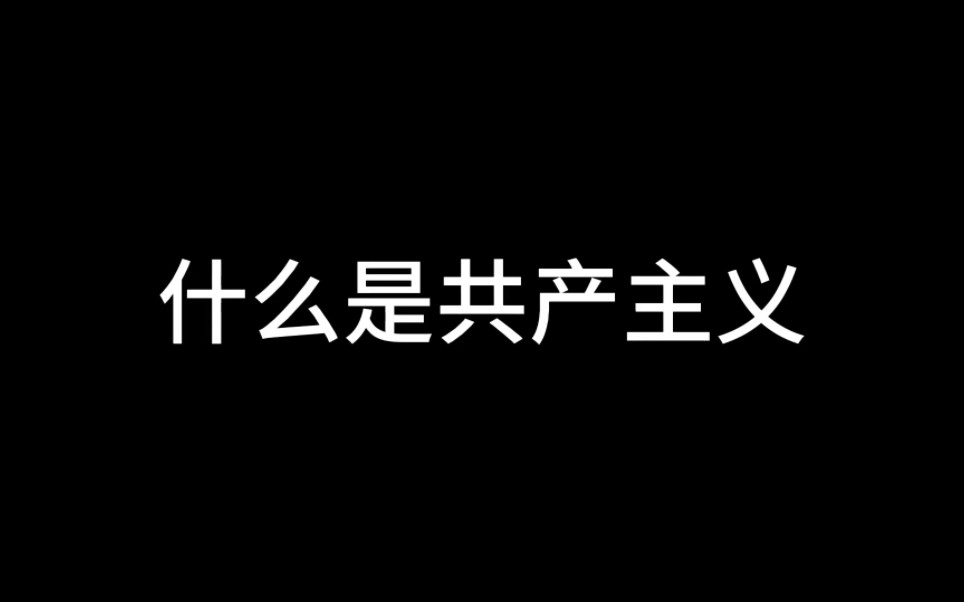 什么是共产主义哔哩哔哩bilibili