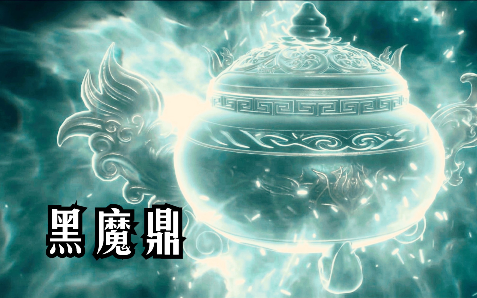 【斗破苍穹】药老召唤八阶药鼎黑魔,一句"启丹"引发天地异象