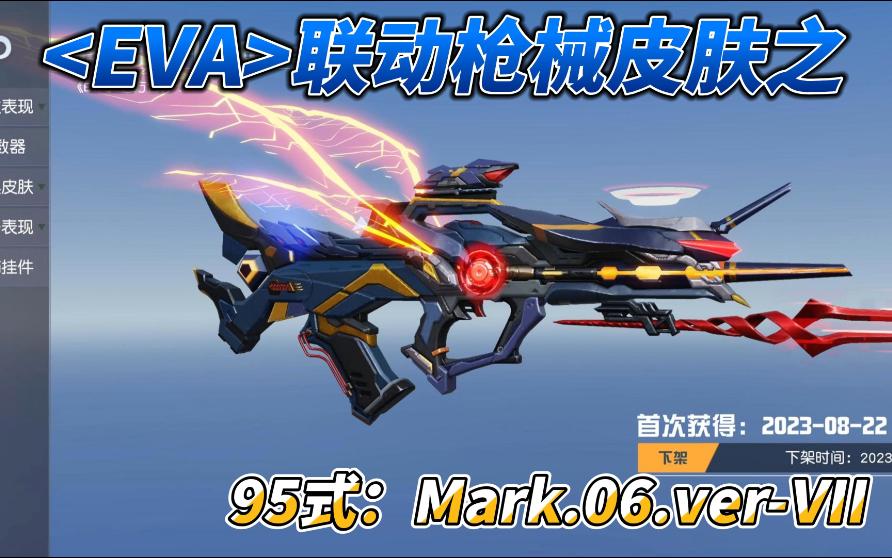 『荒野行动』x『eva』联动枪械皮肤之—95式:mark.06.ver-vii