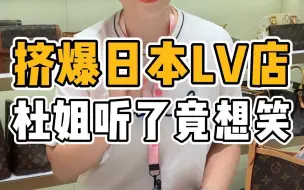 Download Video: 中国游客在日本爆买LV？日本的LV一定比国内香吗？