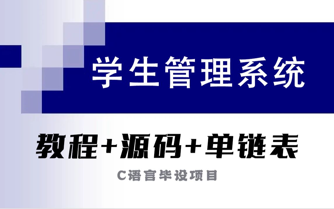 【C语言毕设项目】学生管理系统!一小时带你完成C语言课程设计项目,(C语言+链表+文件操作)零基础也能轻松实现!哔哩哔哩bilibili