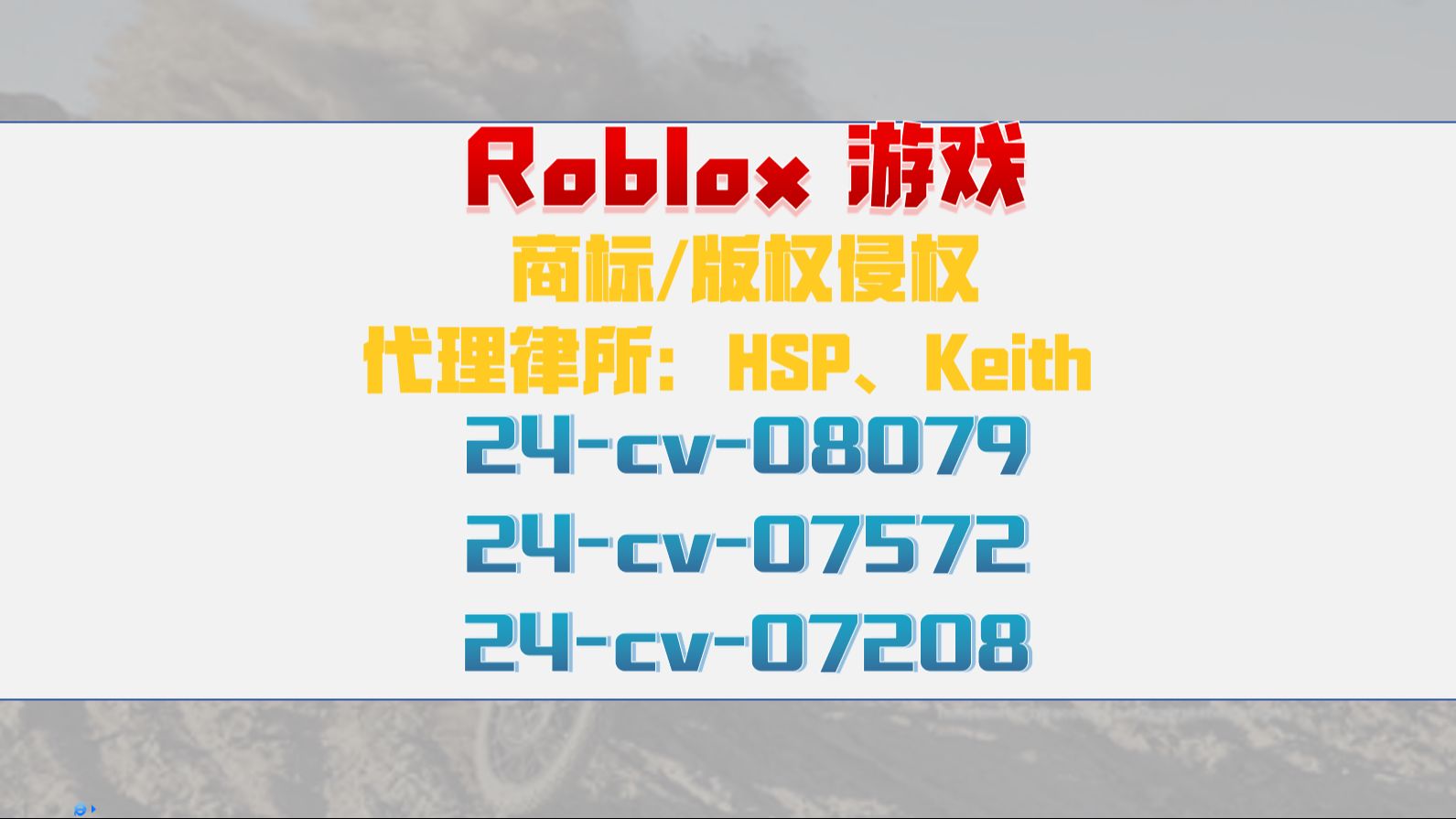 Roblox 游戏商标版权侵权24cv08079RO案件24cv07725和解应诉24cv07208组团和解哔哩哔哩bilibili