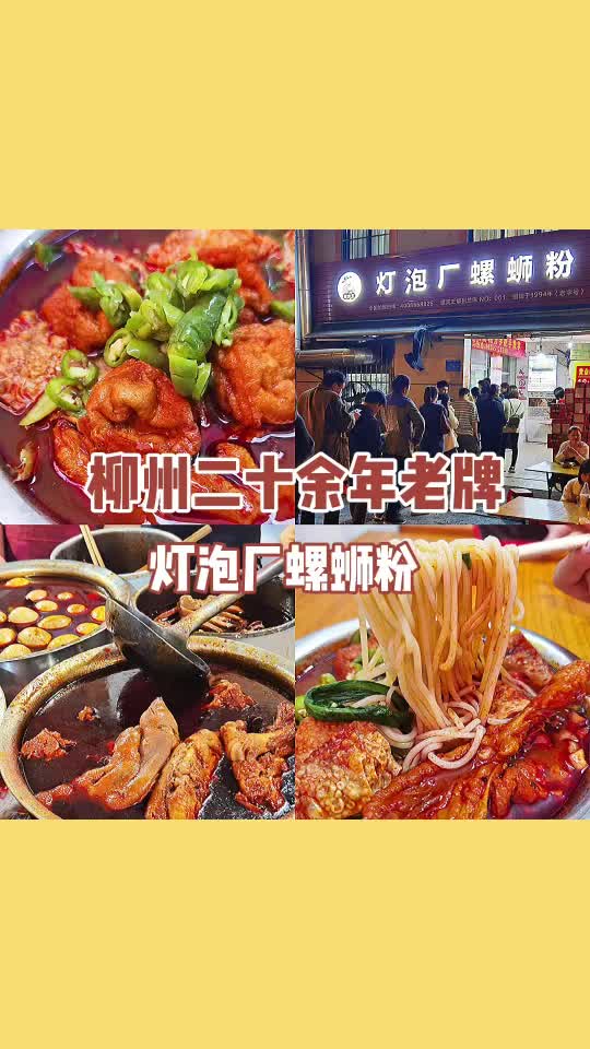 柳州美食|柳州探店 听说这家才是正宗的灯泡厂螺蛳粉 𐟏 店名:灯泡厂螺蛳粉 𐟓地址:柳州市鱼峰区东环路210号公建综合哔哩哔哩bilibili