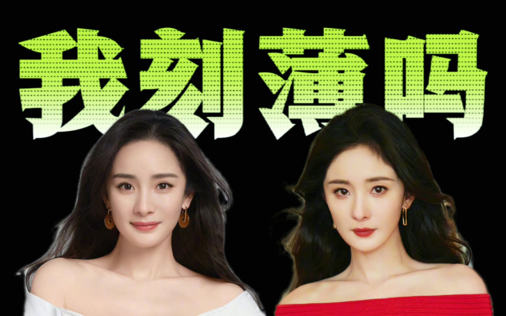 【吐槽】杨幂攻击性很强,你们是第一天才知道吗?哔哩哔哩bilibili