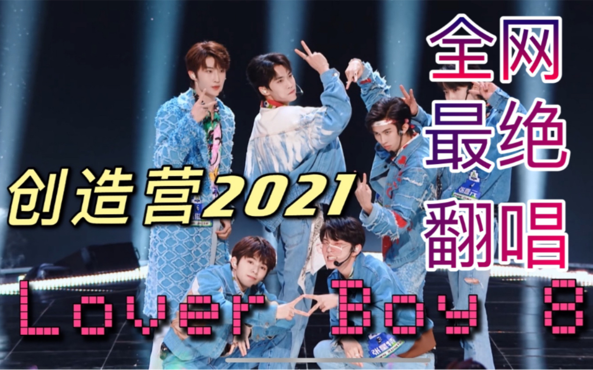 大vocal寶藏級音色翻唱創造營2021舞臺loverboy88可以當你的loverboy