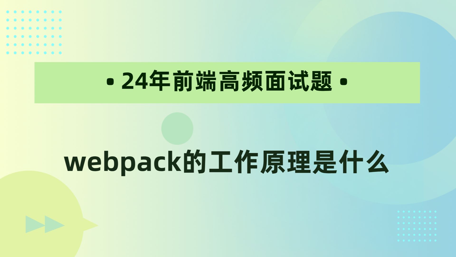 【24年前端高频面试题】webpack的工作原理是什么哔哩哔哩bilibili