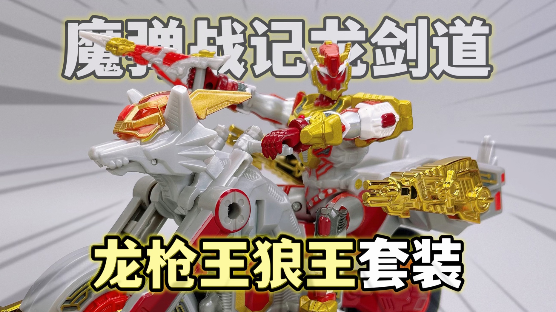 魔弹战记龙剑道 龙枪王狼王套装大盘点 冷门的童年特摄 大鹏质检员