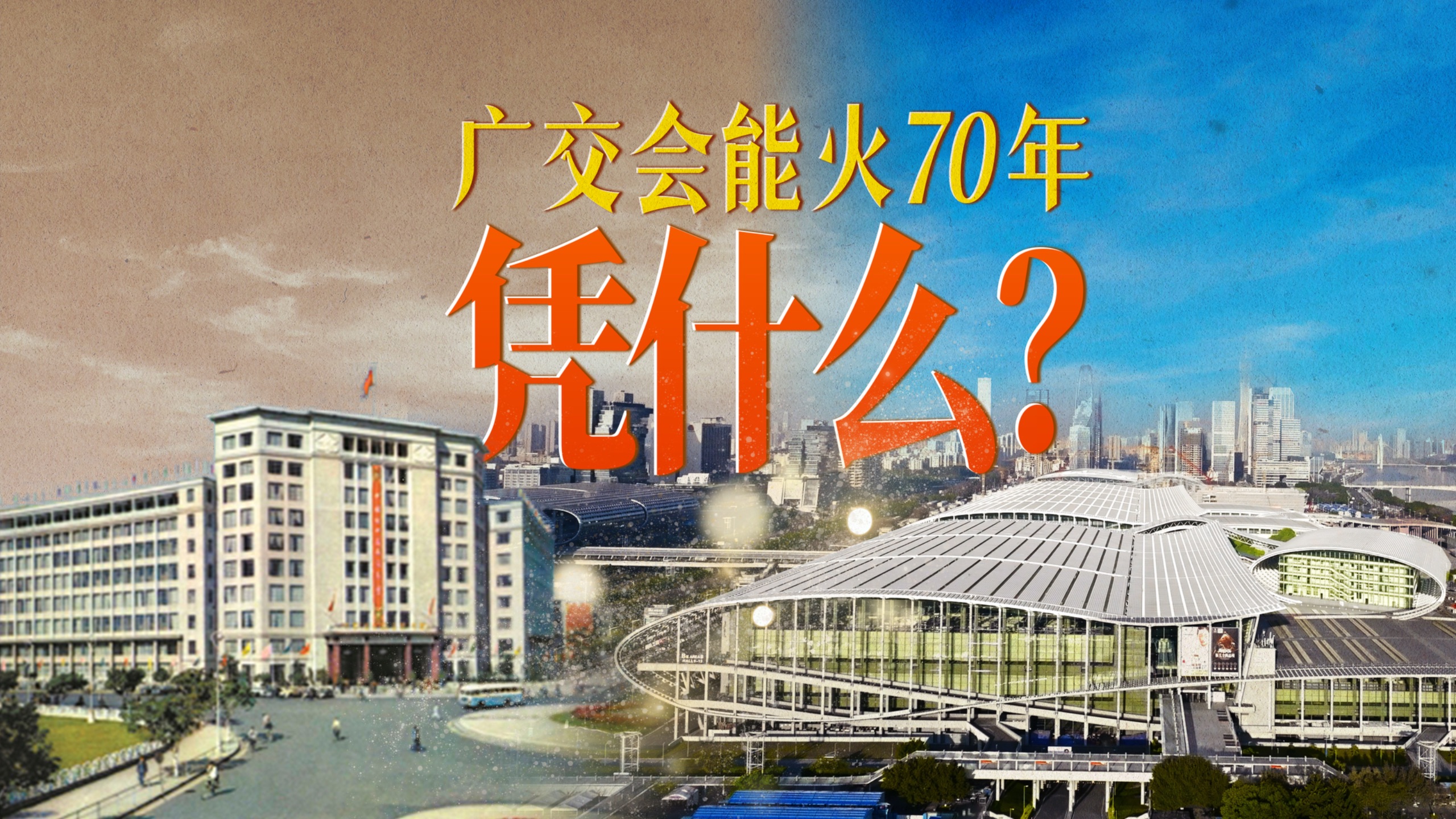 【花城航拍】广交会能火70年，凭什么？