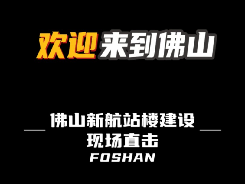 在这个火热的七月,佛山沙堤机场新航站楼建设的“进度条”也在持续刷新!跟随视频来看看最新进展吧~哔哩哔哩bilibili