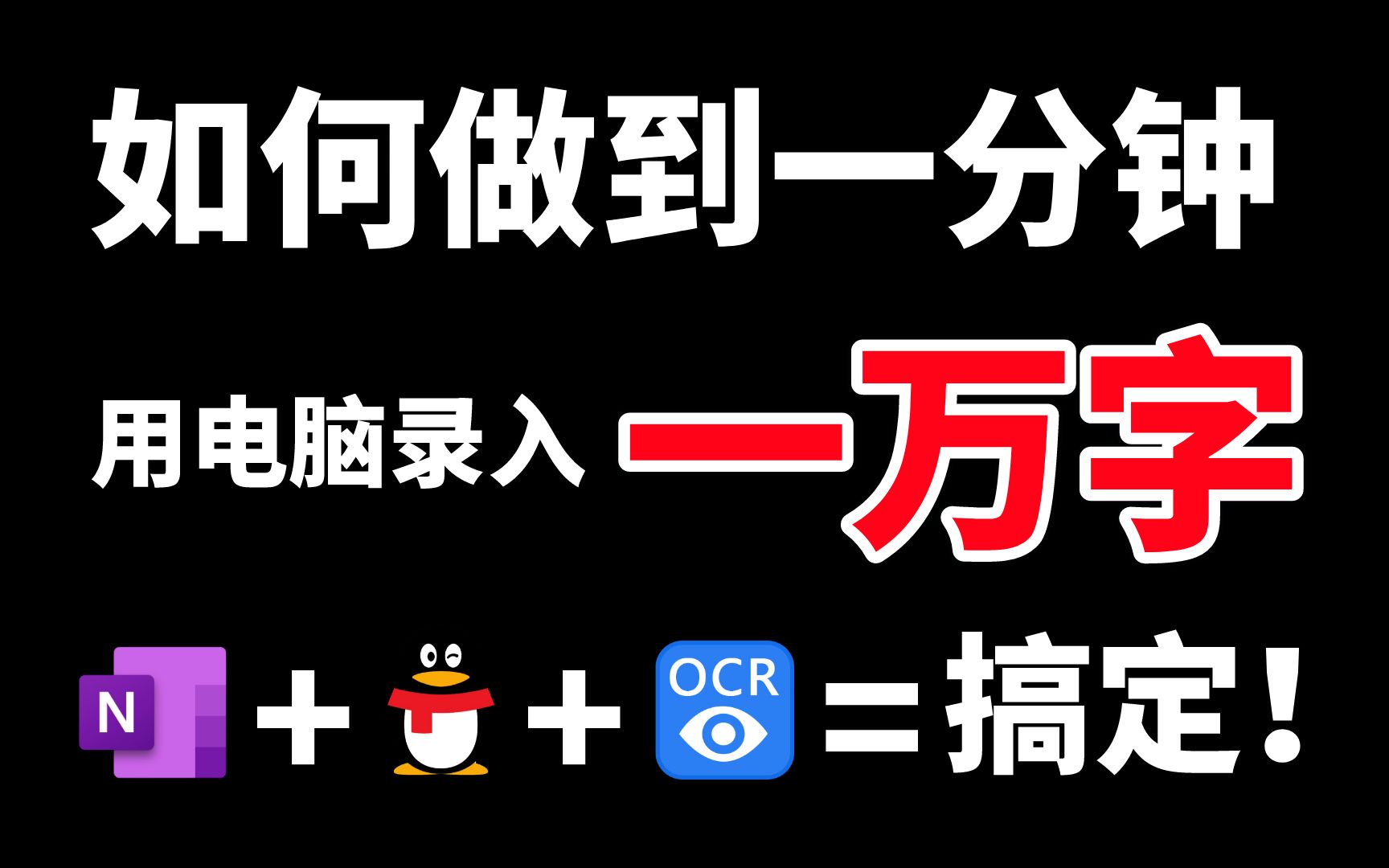 【逆天操作】千万别手打了!用这招,1分钟轻松录入10000字,纸质文档秒变电子档,准确率超高!哔哩哔哩bilibili