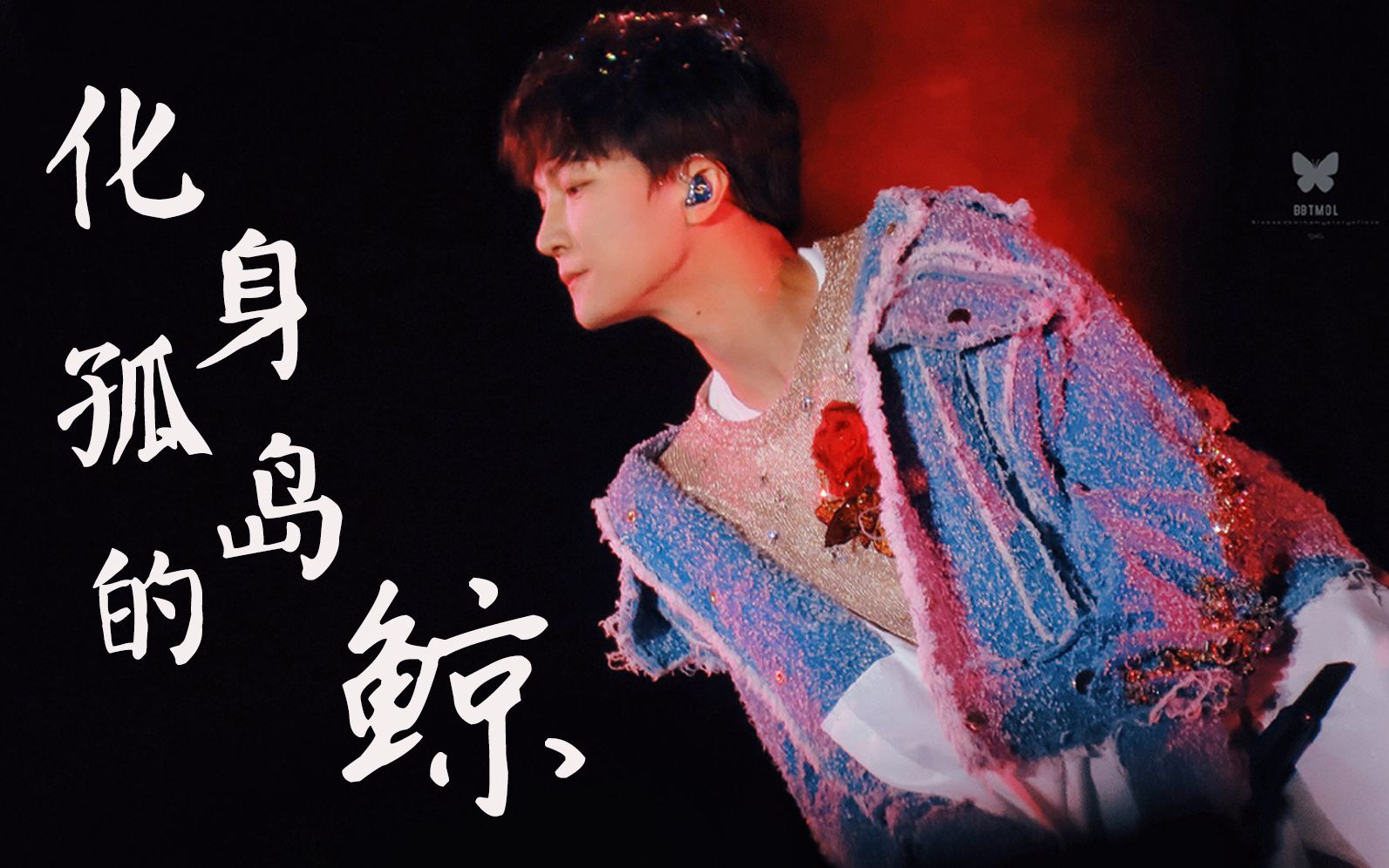 活动作品周深化身孤岛的鲸演唱会live混剪