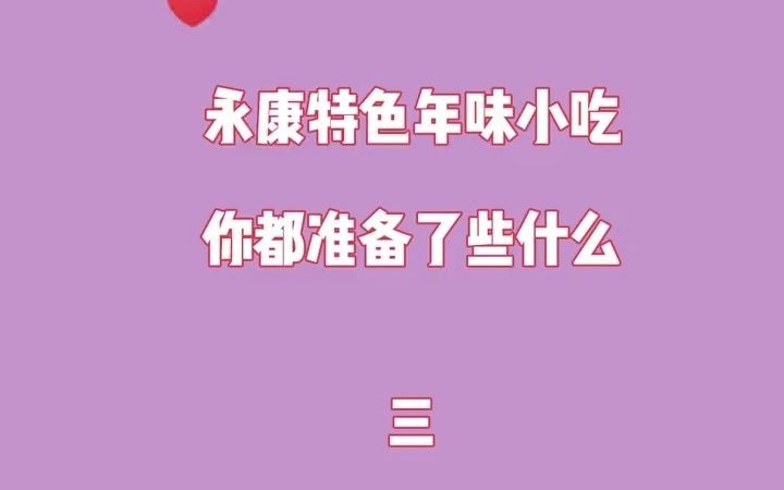 永康特色年货小吃,糯米糕哔哩哔哩bilibili