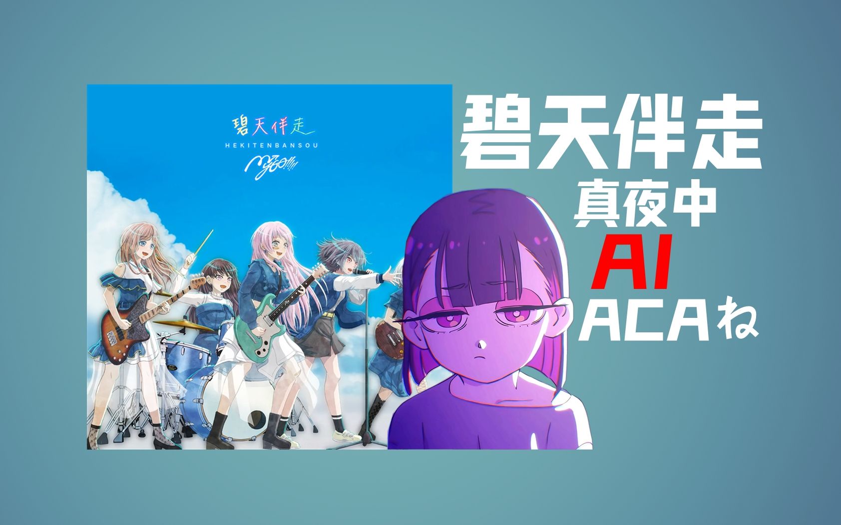 「ai真夜中」碧天伴走 - acaね