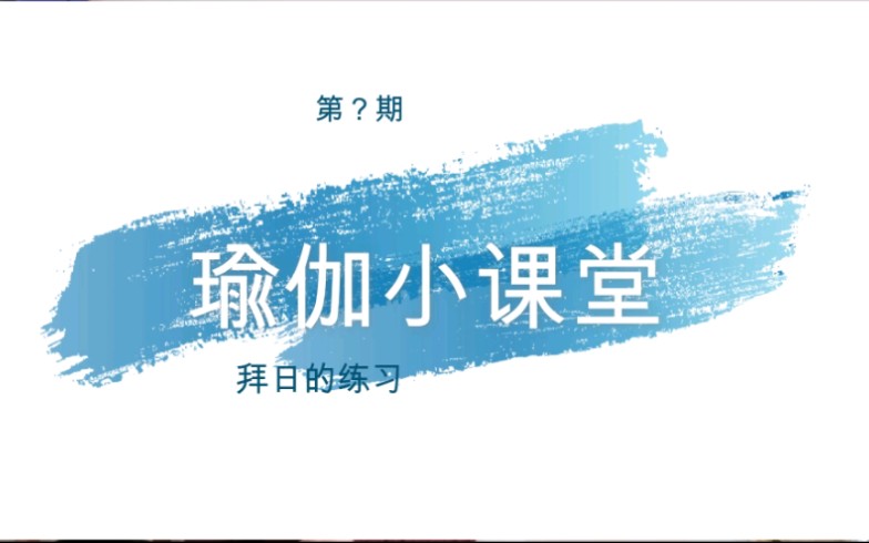 瑜伽在印度是为了开悟拜日由12个姿势组成,是古印度瑜伽师的一个练习方法,据说是古印度人为感谢太阳赐予人类光明和能量而创造.做拜日时,心中要充...