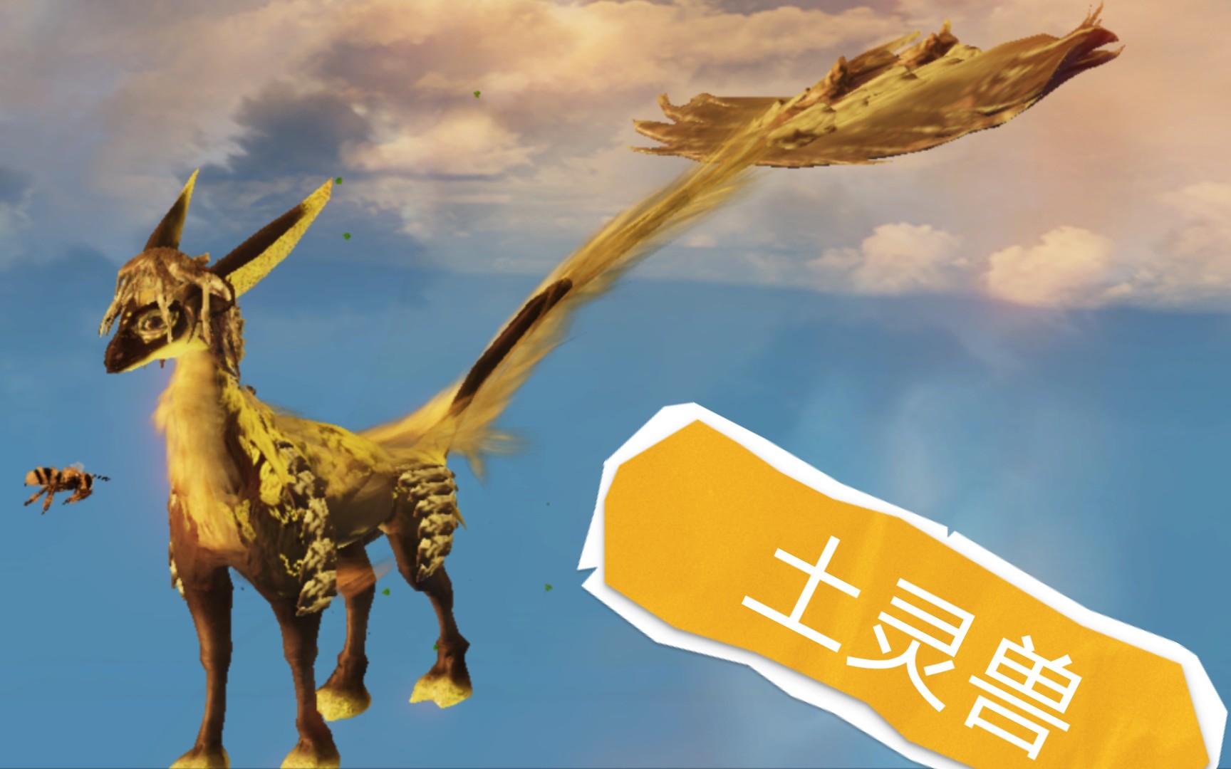 妄想山海～阳间宠物系列～土灵兽参见