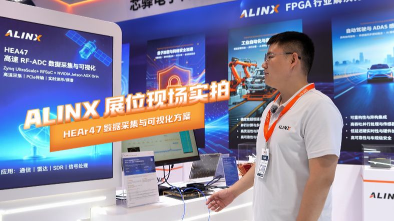 【展会活动】ALINX 展位现场｜HEA47 板卡 Demo，Zynq+Jetson 高速信号采集