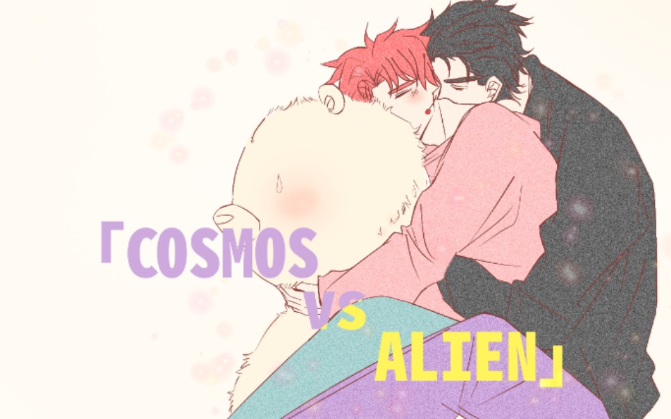 活動作品jojo承花高甜cosmosvsalien