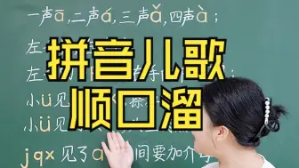 Descargar video: 拼音儿歌顺口溜