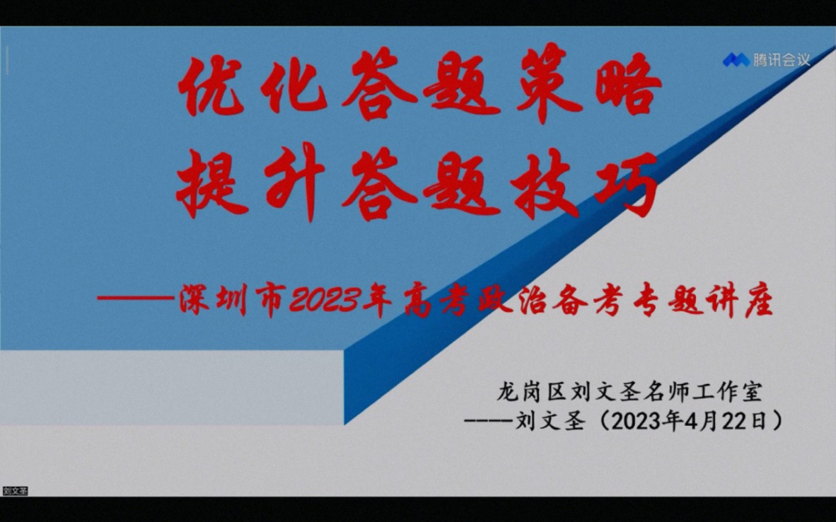 46|2023 年高中思想政治高考备考名师专题讲座 优化答题策略,提升答题技巧 刘文圣(深圳市龙岗区横岗高级中学) (如有侵权请联系删除)哔哩哔哩...