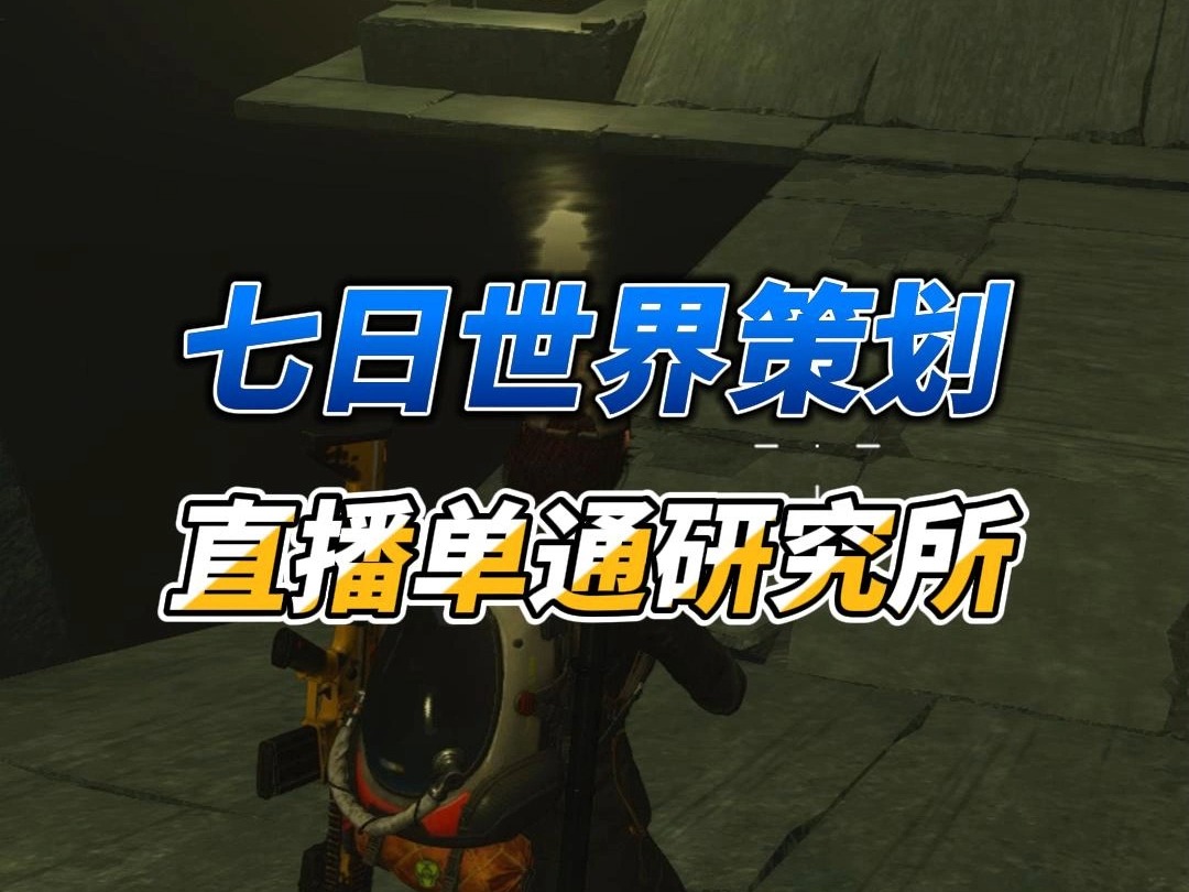 七日世界策划直播单通研究所网络游戏热门视频