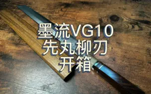 Download Video: 开箱来自日本厨刀之乡的日式厨刀，拥有国家资格的师傅出品如何？