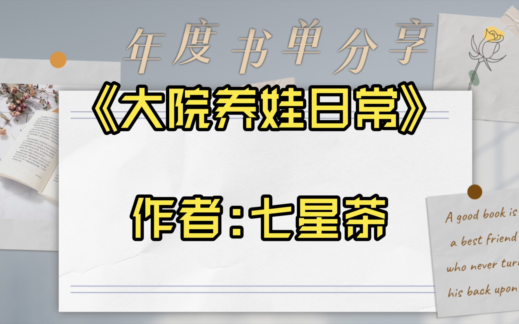 [图]【推文】《大院养娃日常》作者:七星茶