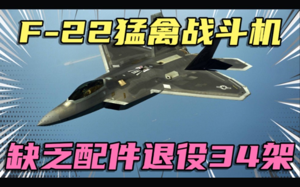 F22猛禽战斗机缺乏维护配件,2024年开始退役计划哔哩哔哩bilibili