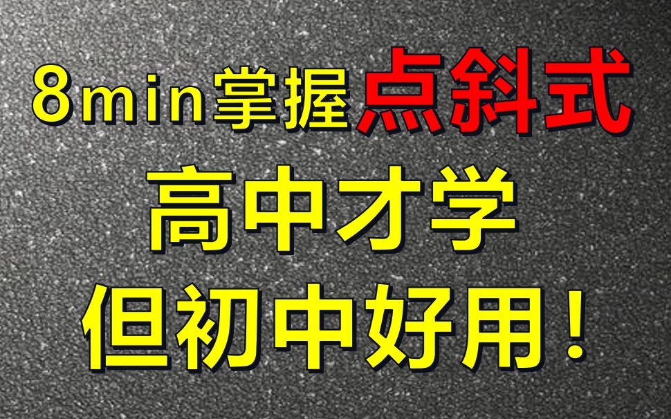 [图]初中课本没教，但超好用的直线写法【点斜式】