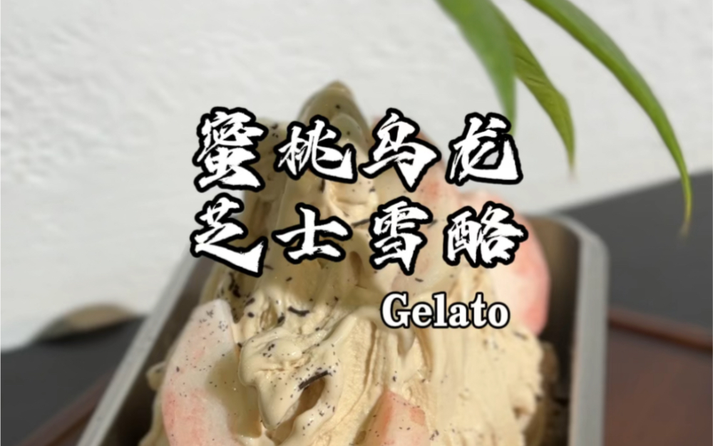 你知道蜜桃制作的gelato有多香吗哔哩哔哩bilibili