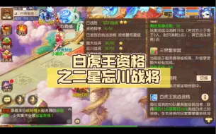 Download Video: 梦幻西游手游：白虎王资格之二星忘川战将