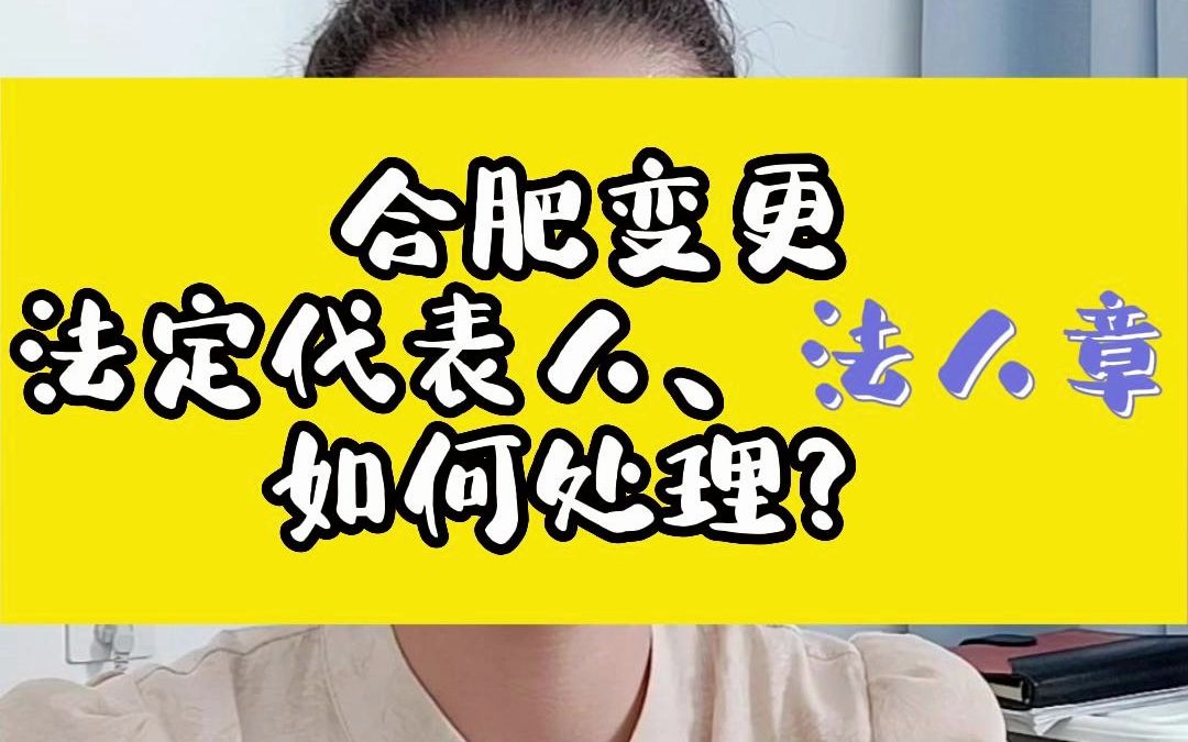 合肥变更法定代表人、法人章如何处理?哔哩哔哩bilibili