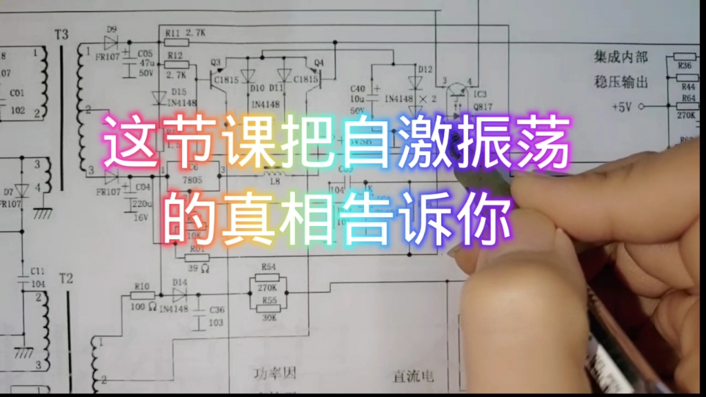 这节课把自激振荡的真相告诉你哔哩哔哩bilibili