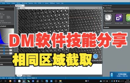 DM⑥TEM透射电镜图像处理软件技能分享| 相同区域的截取哔哩哔哩bilibili