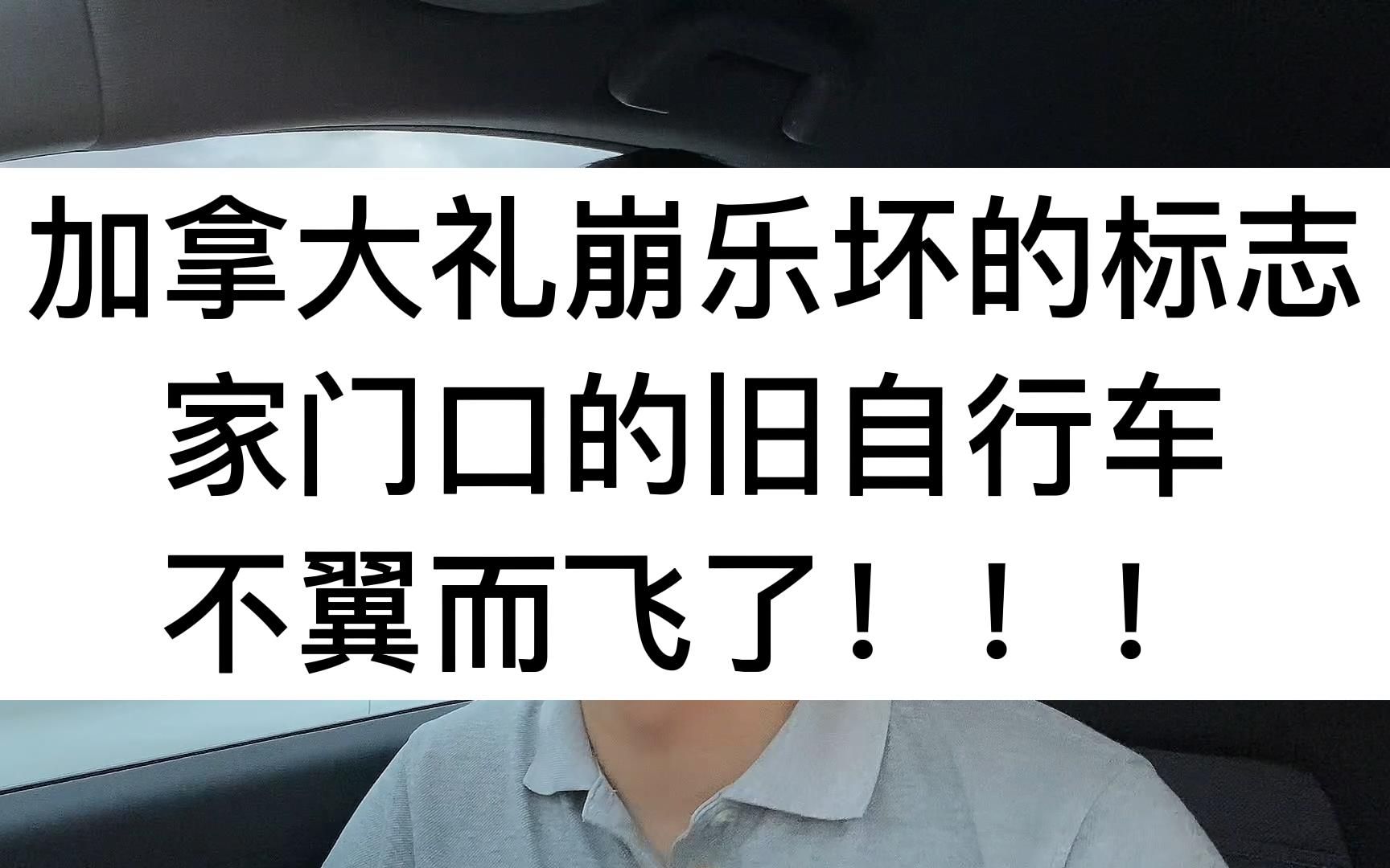 加拿大礼崩乐坏的标志 家门口的旧自行车 不翼而飞了!!!哔哩哔哩bilibili