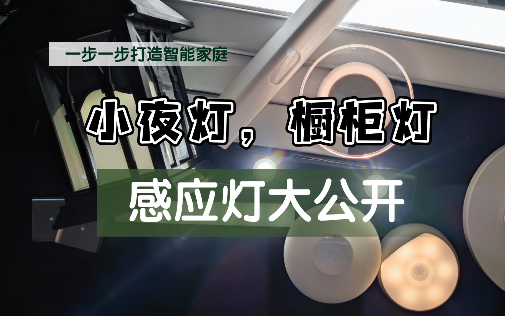 [图]［智能家庭］可以增加幸福感的感应灯～(￣▽￣～)~小夜灯与橱柜灯介绍