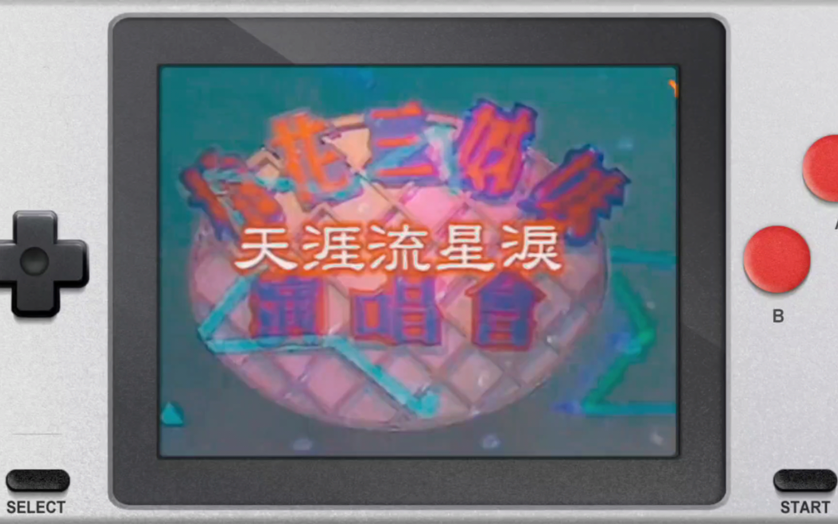 重温小时候听哭的歌(天涯流星泪)