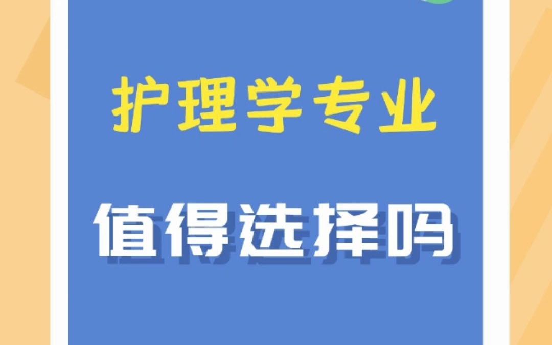 护理学专业值得选择吗?哔哩哔哩bilibili