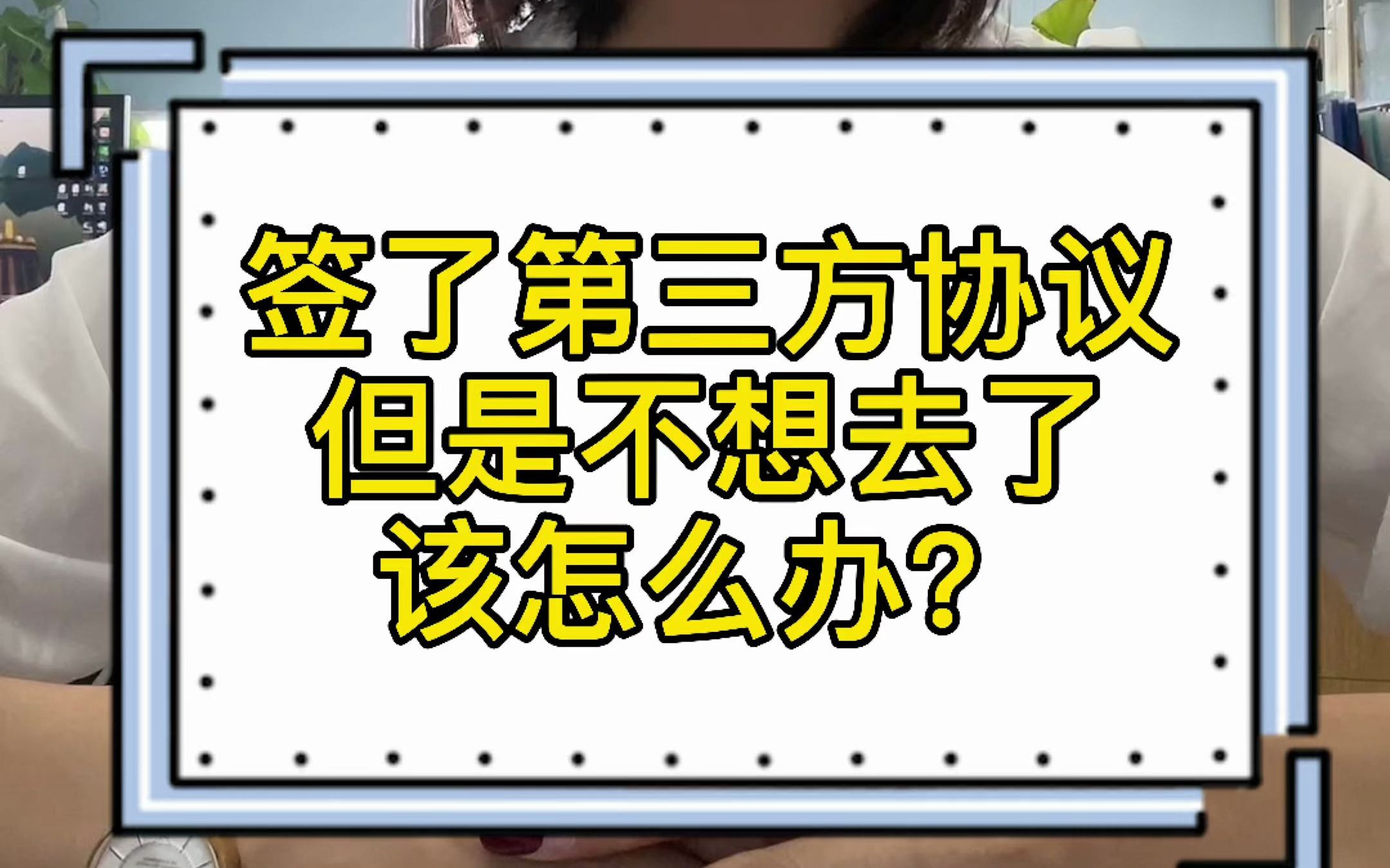 签了第三方协议但是不想去了该怎么办哔哩哔哩bilibili