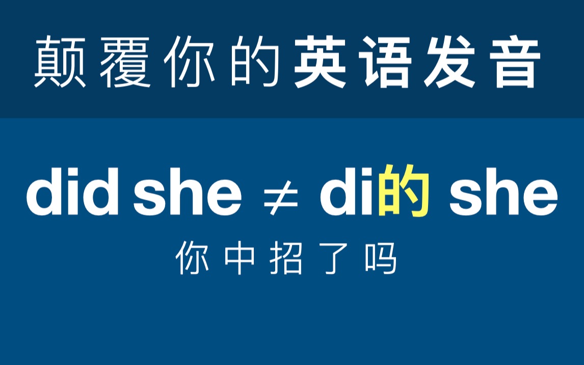 50%的人都犯这个错误!两个辅音连读,第一个辅音应该“噎住”,咽下去|不要说 di的she,说 did she | EZH0087哔哩哔哩bilibili