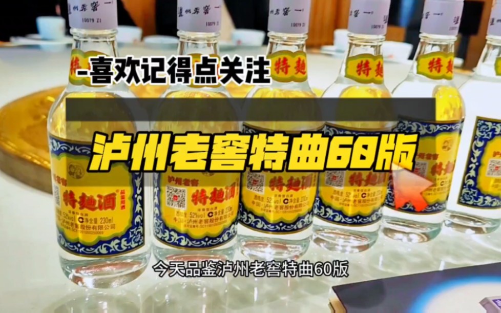 品鉴泸州老窖特曲60版,你们喜欢剑南春还是泸州老窖特曲60版呢 #泸州