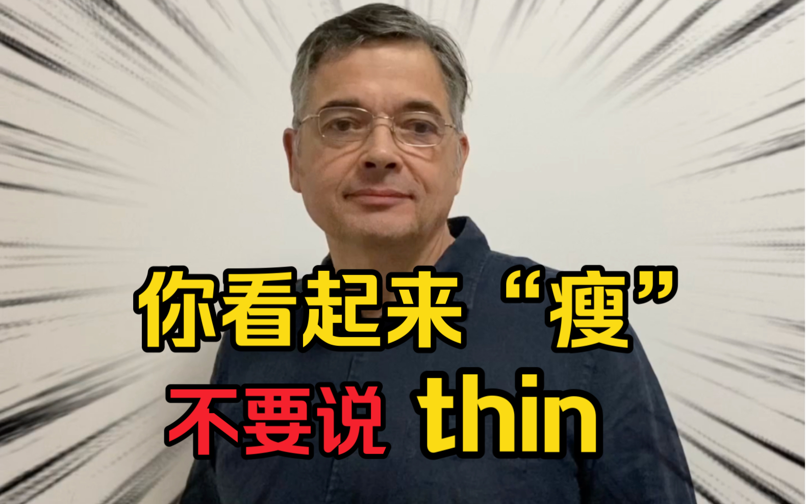 【英音|日常口语】你看起来“瘦”,不要说“thin”!“瘦”地道英语怎么说更好?哔哩哔哩bilibili