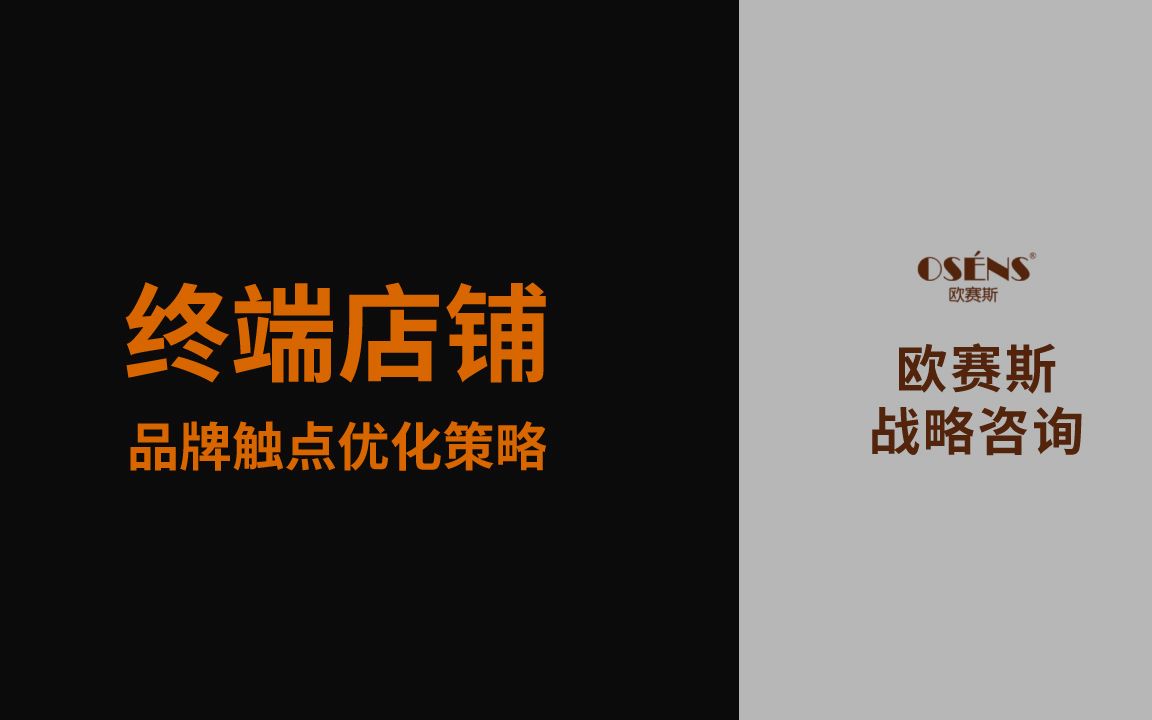 终端店铺品牌触点优化策略|欧赛斯品牌策划哔哩哔哩bilibili