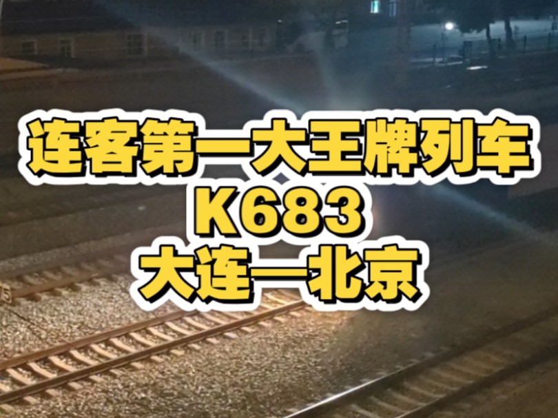 沈局沈段HXD3C 0403牵引K683次列车通过沈大线下行方向,本车是连客的当家列车,乘务组80%都是女性.(拍摄时间:2024.6.16)哔哩哔哩bilibili