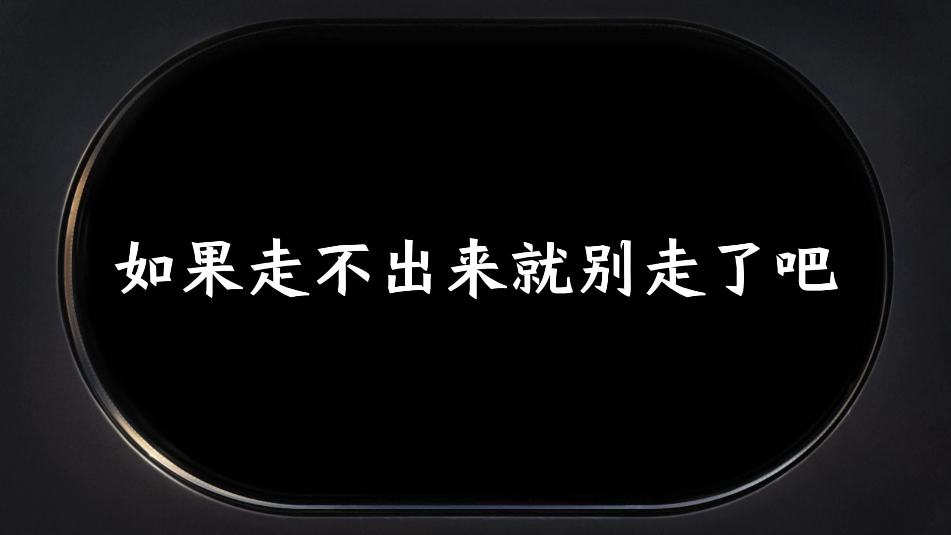 [图]如果走不出来就别走了吧