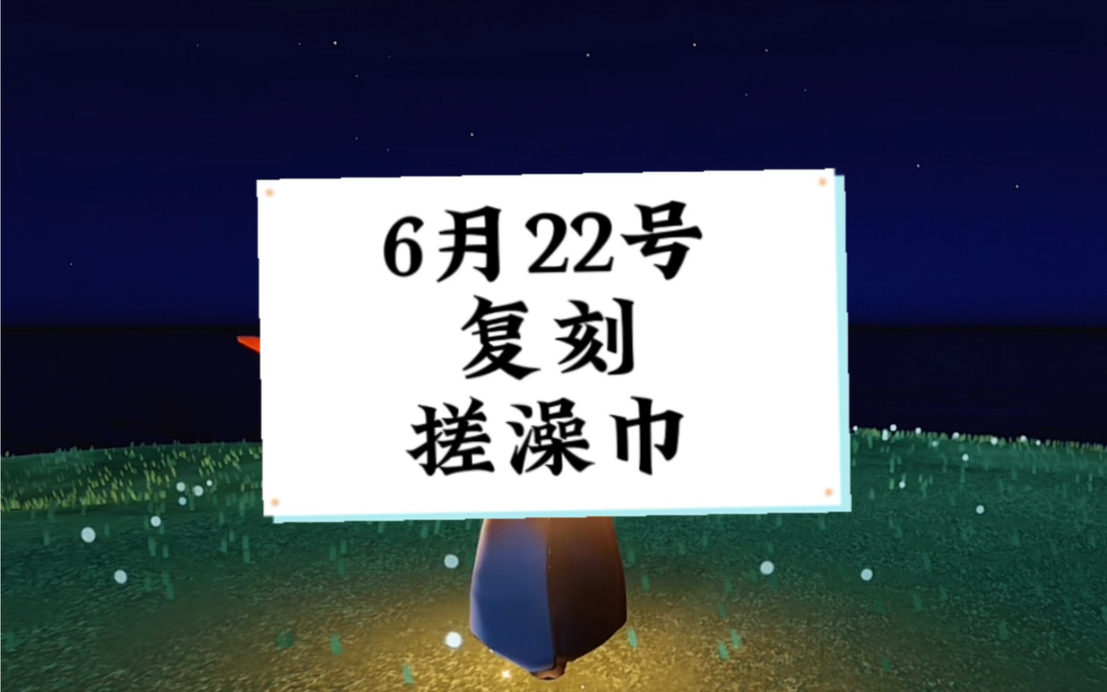 6月22號端午節復刻搓澡巾,音韻季搓澡巾先祖位置兌換圖#光遇 #光遇