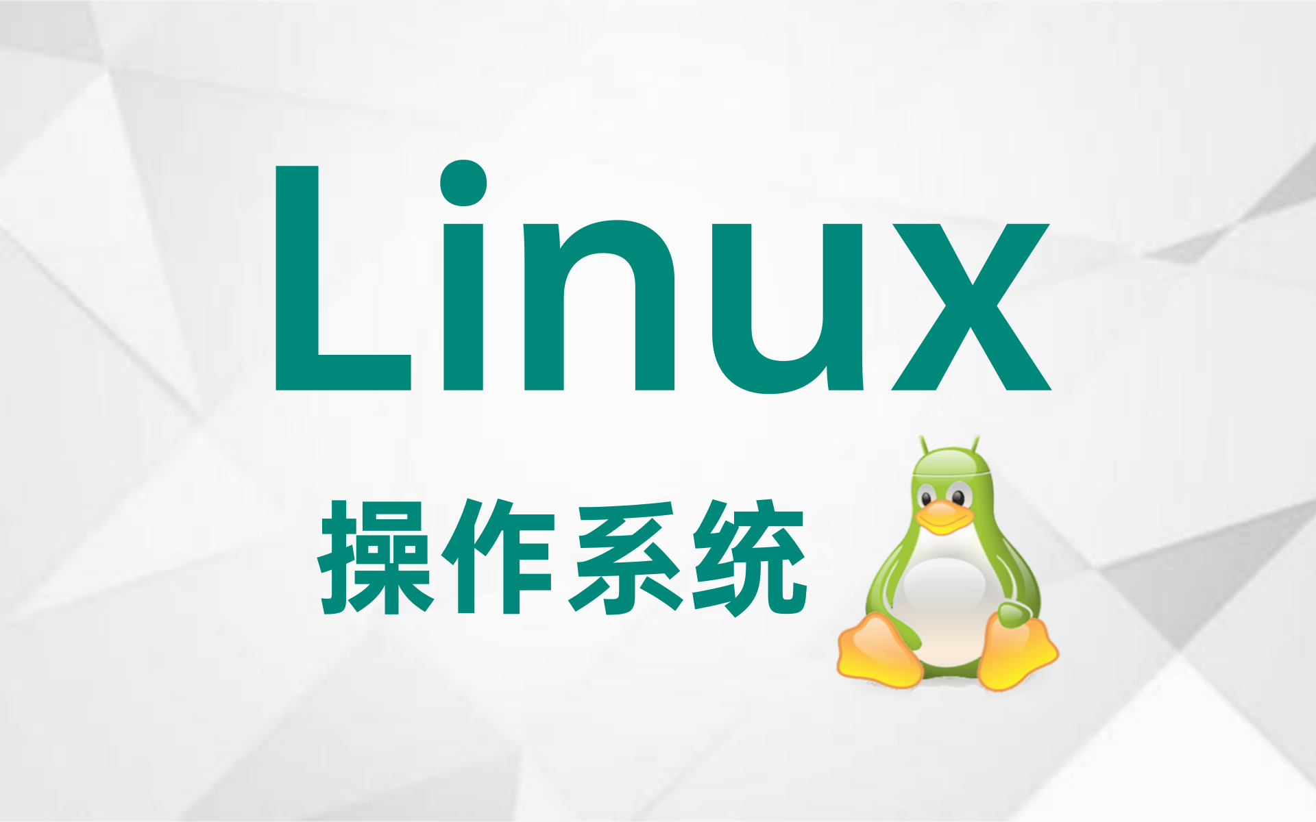 [图]【Linux入门到高级课程】2021完整版 Linux从入门到精通全套完整版（适合 Linux 入门、初学Linux小白）